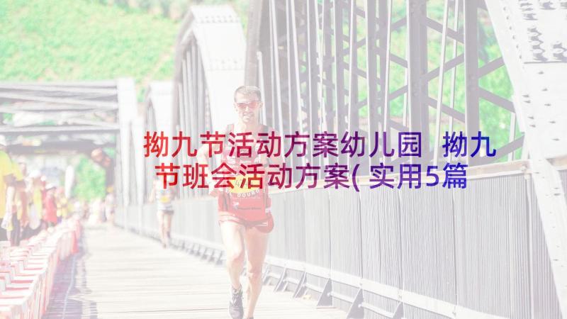 拗九节活动方案幼儿园 拗九节班会活动方案(实用5篇)