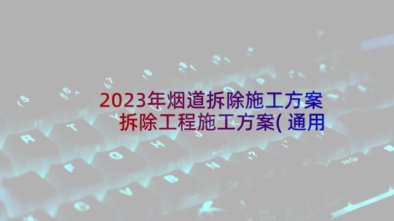 2023年烟道拆除施工方案 拆除工程施工方案(通用5篇)