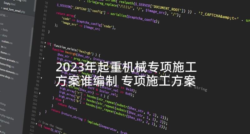 2023年起重机械专项施工方案谁编制 专项施工方案(优秀9篇)