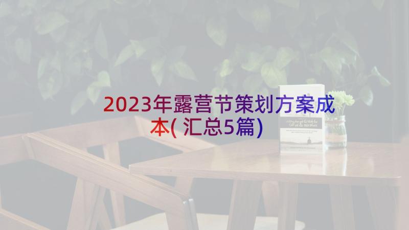 2023年露营节策划方案成本(汇总5篇)