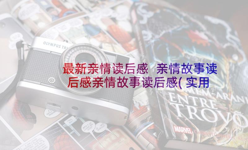 最新亲情读后感 亲情故事读后感亲情故事读后感(实用6篇)