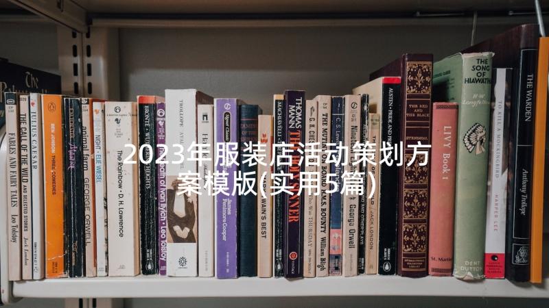 2023年服装店活动策划方案模版(实用5篇)