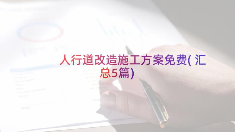 人行道改造施工方案免费(汇总5篇)