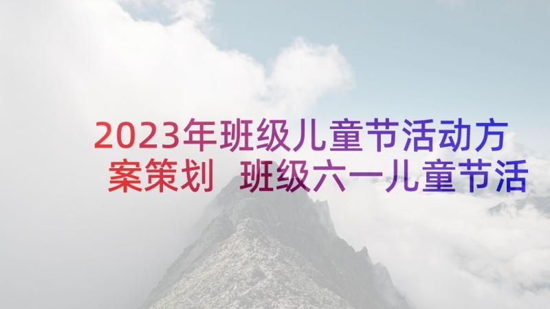 2023年班级儿童节活动方案策划 班级六一儿童节活动方案(优质8篇)