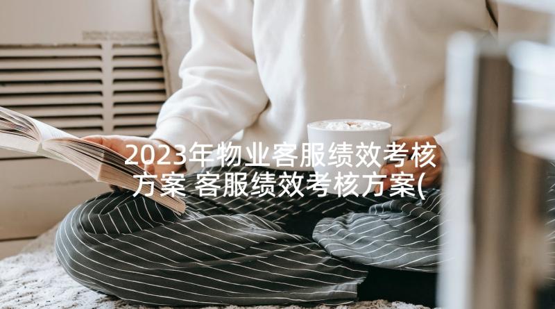 2023年物业客服绩效考核方案 客服绩效考核方案(汇总5篇)