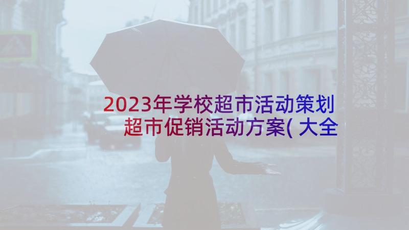 2023年学校超市活动策划 超市促销活动方案(大全7篇)