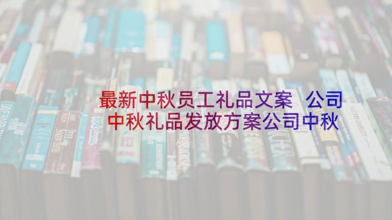 最新中秋员工礼品文案 公司中秋礼品发放方案公司中秋礼品发员工(通用5篇)