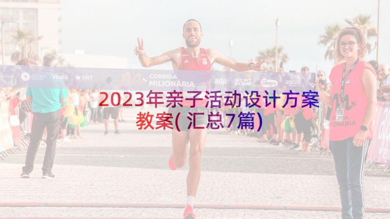 2023年亲子活动设计方案教案(汇总7篇)