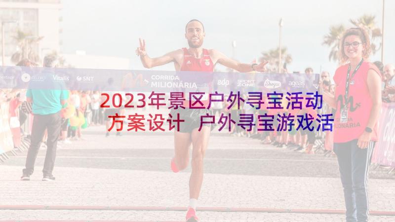 2023年景区户外寻宝活动方案设计 户外寻宝游戏活动方案(精选5篇)