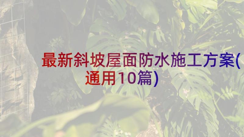 最新斜坡屋面防水施工方案(通用10篇)