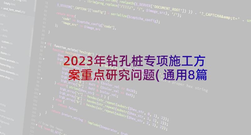 2023年钻孔桩专项施工方案重点研究问题(通用8篇)