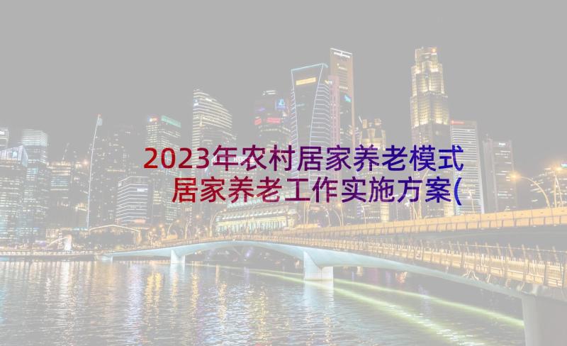 2023年农村居家养老模式 居家养老工作实施方案(汇总5篇)