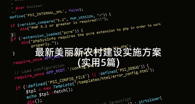 最新美丽新农村建设实施方案(实用5篇)