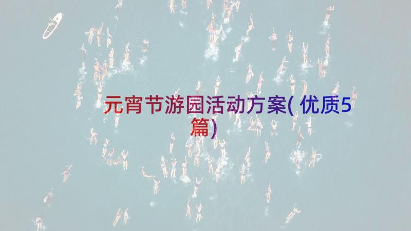 元宵节游园活动方案(优质5篇)