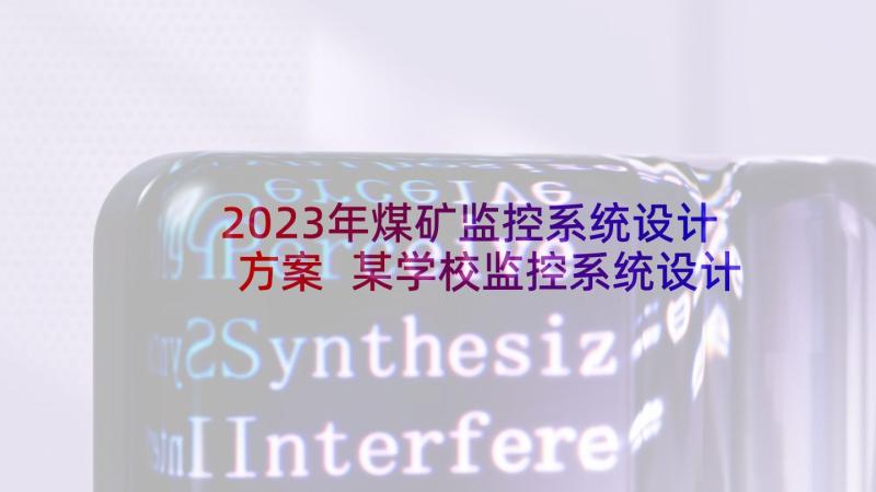 2023年煤矿监控系统设计方案 某学校监控系统设计方案(汇总5篇)