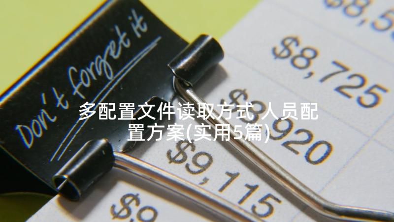 多配置文件读取方式 人员配置方案(实用5篇)