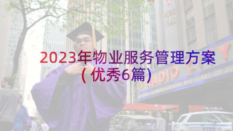 2023年物业服务管理方案(优秀6篇)