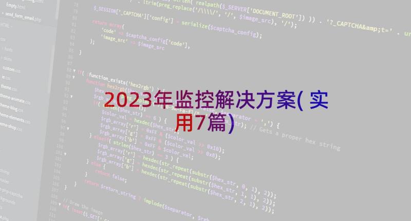 2023年监控解决方案(实用7篇)