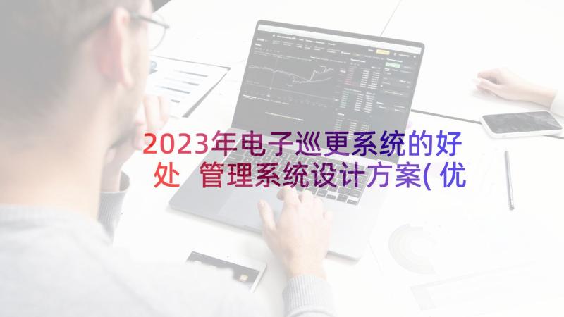 2023年电子巡更系统的好处 管理系统设计方案(优质5篇)