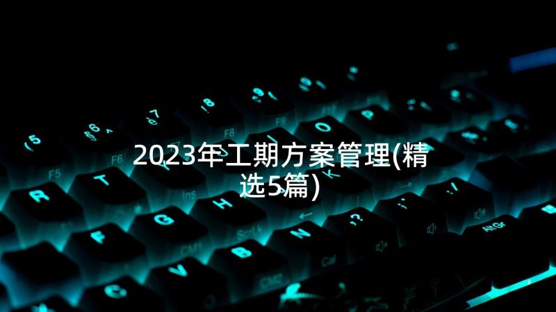 2023年工期方案管理(精选5篇)