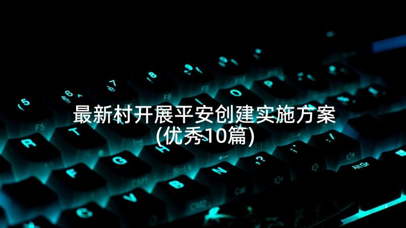 最新村开展平安创建实施方案(优秀10篇)