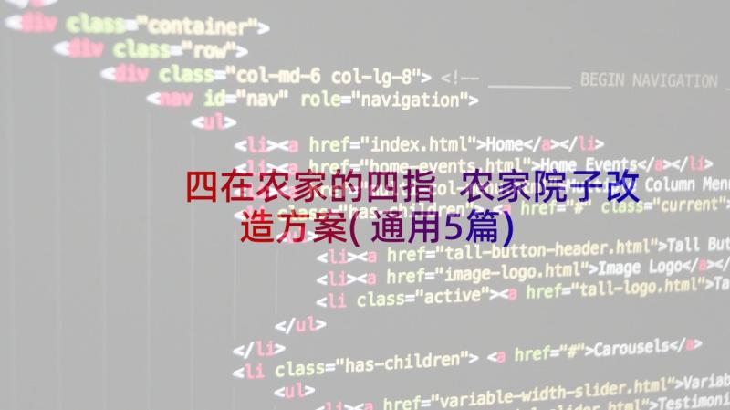 四在农家的四指 农家院子改造方案(通用5篇)