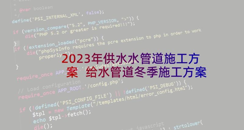 2023年供水水管道施工方案 给水管道冬季施工方案(优质5篇)