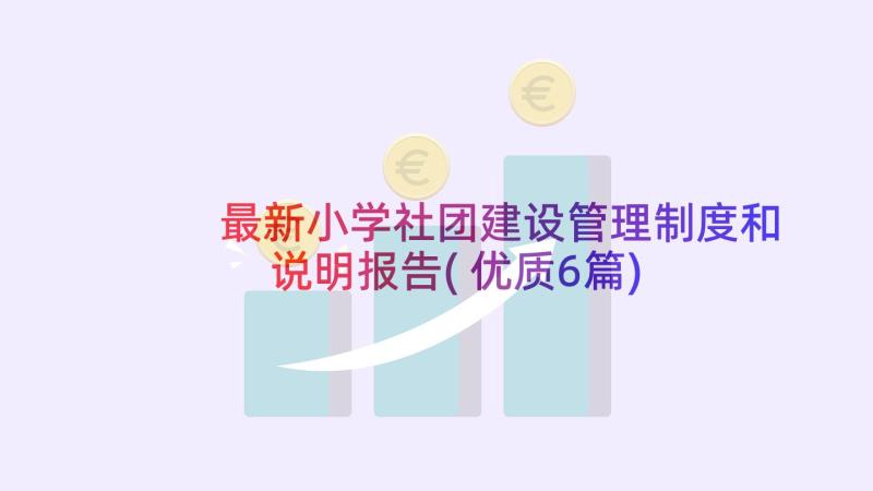 最新小学社团建设管理制度和说明报告(优质6篇)