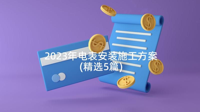 2023年电表安装施工方案(精选5篇)