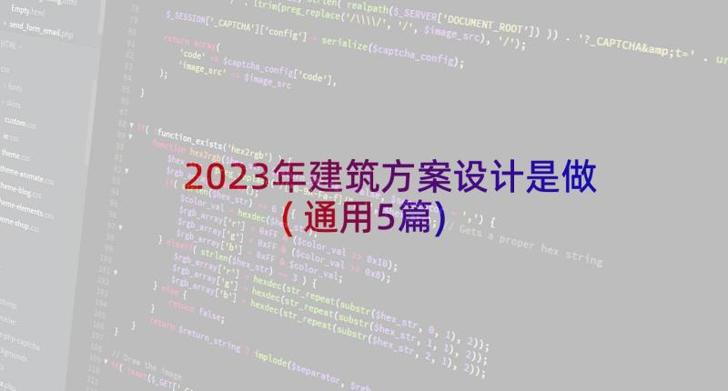 2023年建筑方案设计是做(通用5篇)