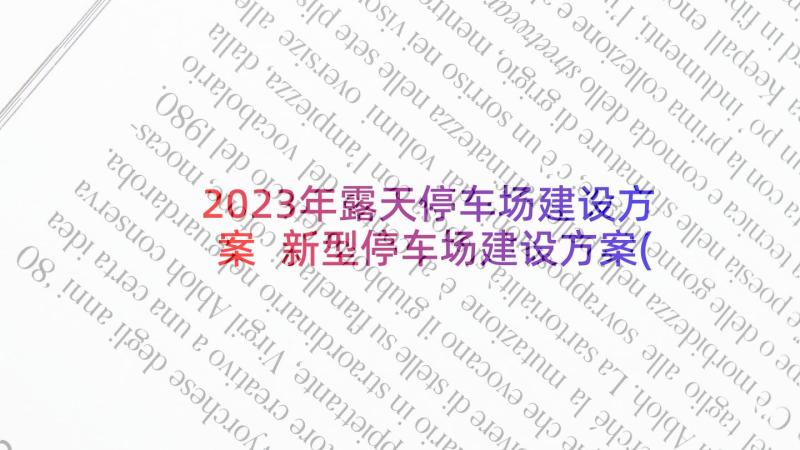 2023年露天停车场建设方案 新型停车场建设方案(通用5篇)