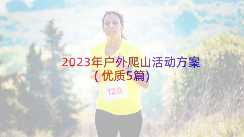 2023年户外爬山活动方案(优质5篇)