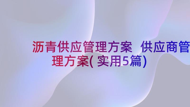 沥青供应管理方案 供应商管理方案(实用5篇)