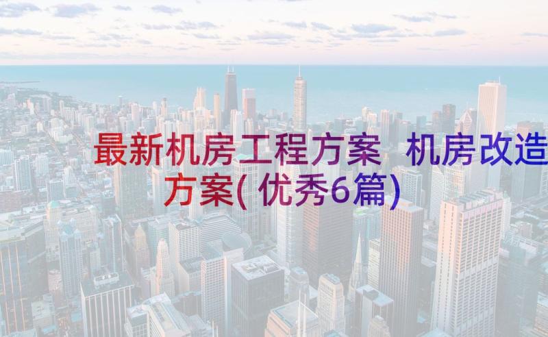 最新机房工程方案 机房改造方案(优秀6篇)