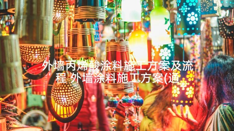 外墙丙烯酸涂料施工方案及流程 外墙涂料施工方案(通用5篇)