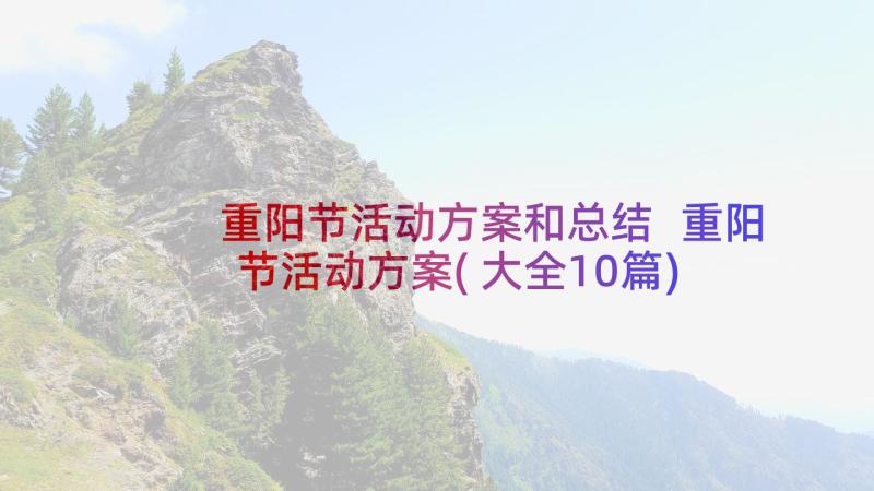 重阳节活动方案和总结 重阳节活动方案(大全10篇)