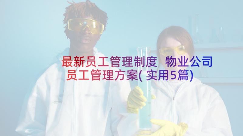 最新员工管理制度 物业公司员工管理方案(实用5篇)