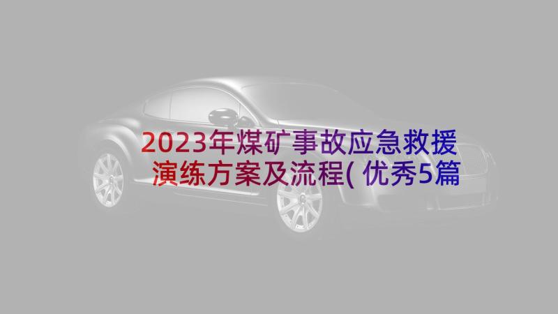 2023年煤矿事故应急救援演练方案及流程(优秀5篇)