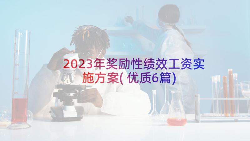 2023年奖励性绩效工资实施方案(优质6篇)