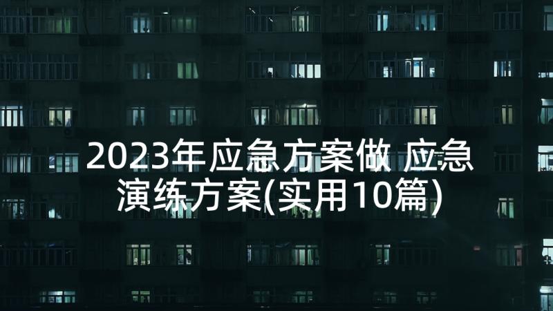 2023年应急方案做 应急演练方案(实用10篇)