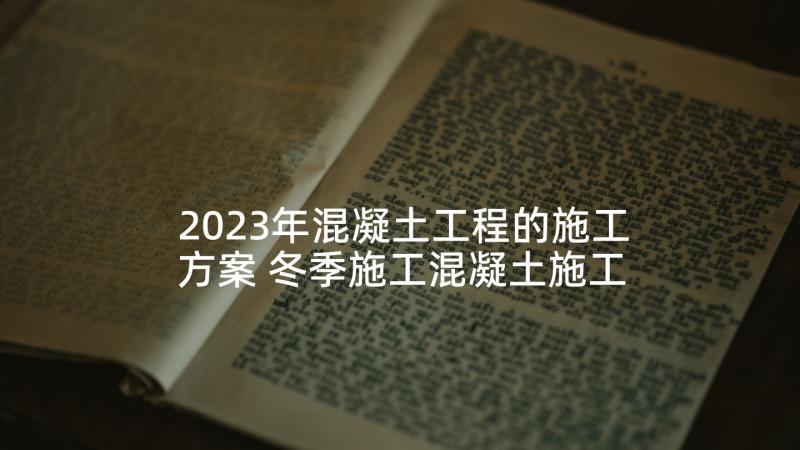 2023年混凝土工程的施工方案 冬季施工混凝土施工方案(优秀5篇)