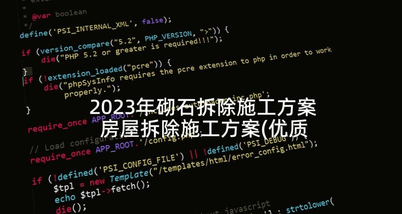 2023年砌石拆除施工方案 房屋拆除施工方案(优质5篇)