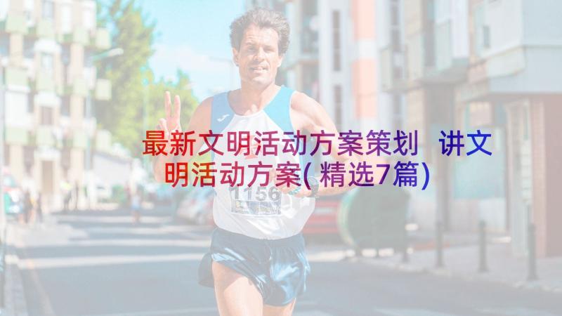 最新文明活动方案策划 讲文明活动方案(精选7篇)