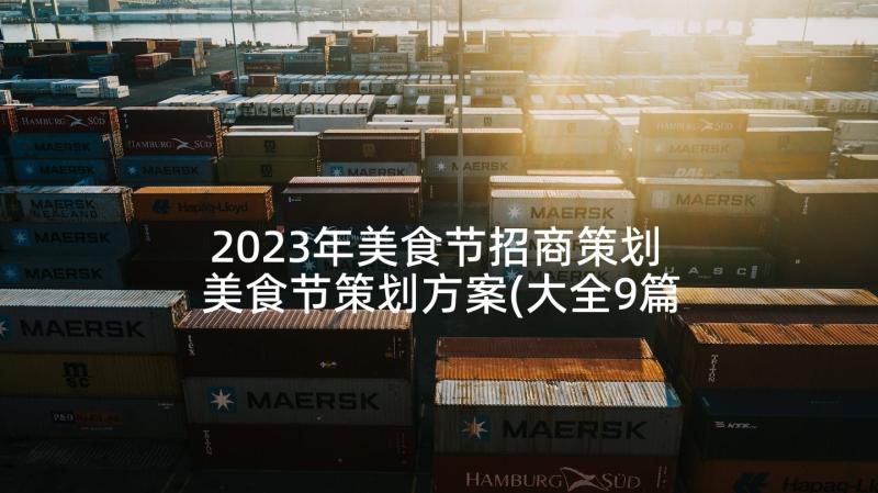 2023年美食节招商策划 美食节策划方案(大全9篇)