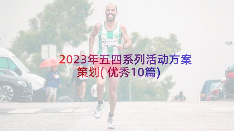 2023年五四系列活动方案策划(优秀10篇)