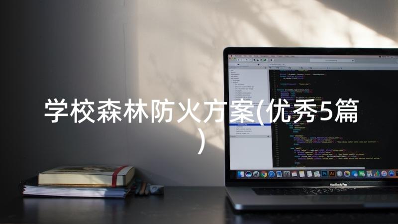 学校森林防火方案(优秀5篇)