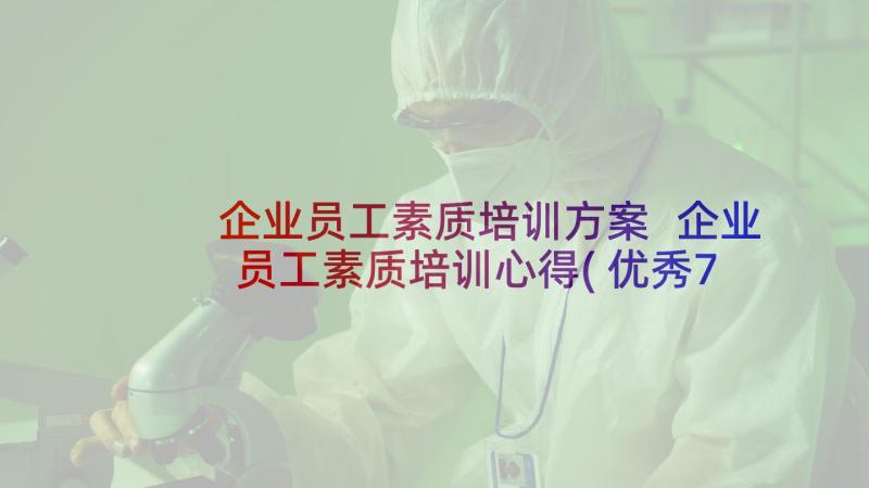 企业员工素质培训方案 企业员工素质培训心得(优秀7篇)