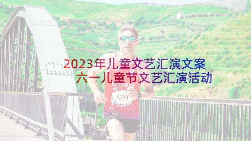 2023年儿童文艺汇演文案 六一儿童节文艺汇演活动方案(实用6篇)