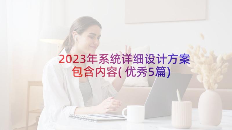 2023年系统详细设计方案包含内容(优秀5篇)