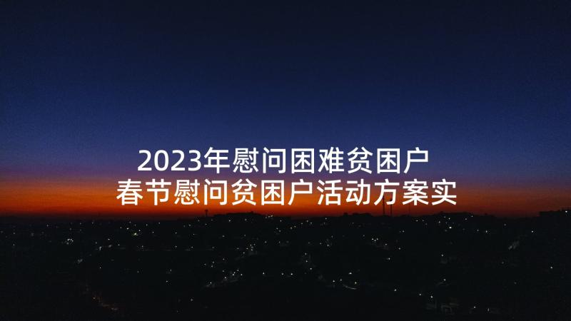 2023年慰问困难贫困户 春节慰问贫困户活动方案实用(实用5篇)